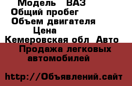  › Модель ­ ВАЗ 2106 › Общий пробег ­ 70 000 › Объем двигателя ­ 1 › Цена ­ 18 000 - Кемеровская обл. Авто » Продажа легковых автомобилей   